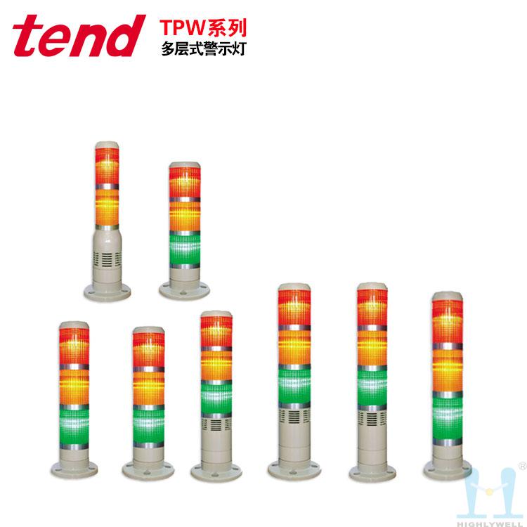 天得TEND多层式警示灯-TPW